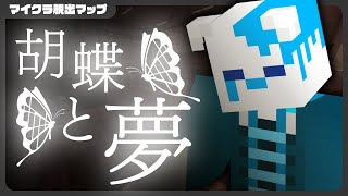【マイクラ脱出マップ】胡蝶と夢【銀猫様】