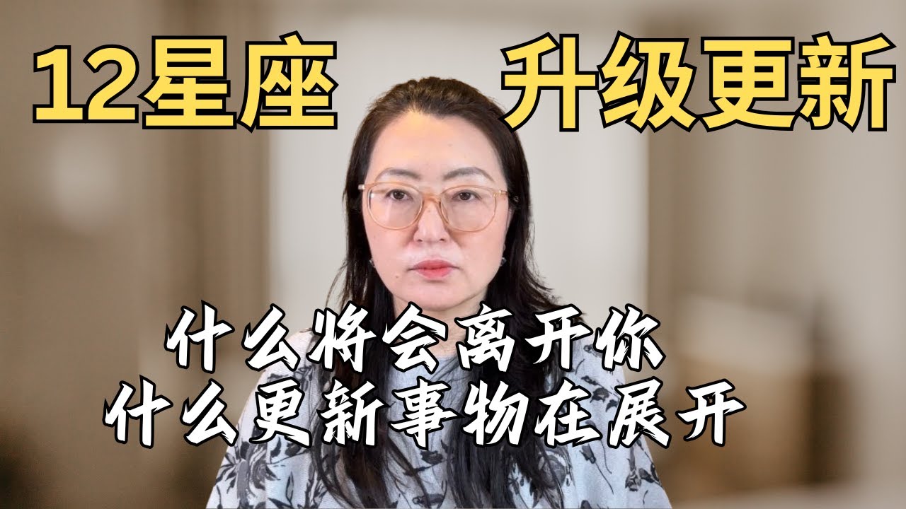 🌟目前星体能量移动及频率震动✨12星座正在升级更新  🍭🍭    有些事情将离你们远去而新的事物正在入场