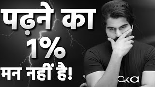 पढ़ने का 1% मन नहीं है!