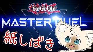 【概要欄はこちらをタップ！】これからも炎王で走り切るねこ　#遊戯王マスターデュエル