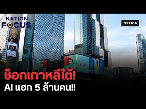 วิกฤตเกาหลีใต้! ข้อมูลรั่ว 5 ล้านคน แฮกเกอร์ใช้ AI ถล่มธนาคาร-โยงเกาหลีเหนือ