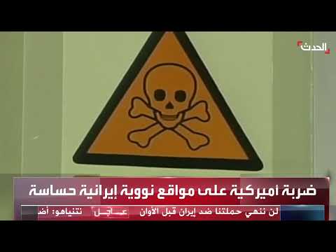 هجمات على منشآت نووية إيرانية... طهران تطمئن بشأن التسرب الإشعاعي