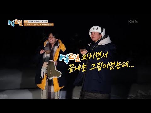 핀란드 올나이트 투어! 🙏간절히 오로라를 기다리는 정훈&선호! [1박 2일 시즌4/Two Days and One Night 4] | KBS 231231 방송