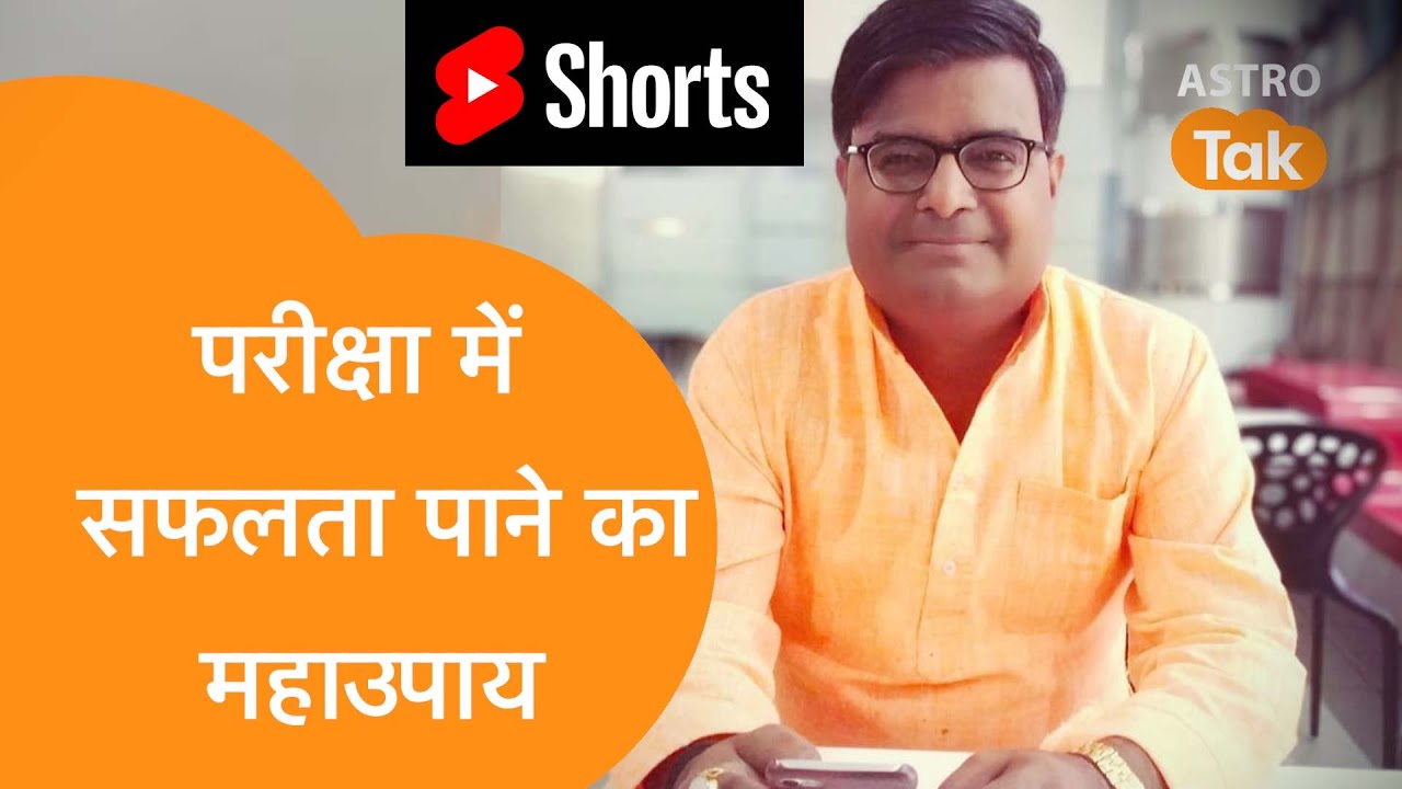 परीक्षा में सफलता पाने के लिए क्या उपाय करें | Shailendra Pandey| Astro Tak #Shorts