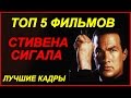 Топ 5 фильмов Стивена Сигала. Steven Seagal (САМЫЕ ЛУЧШИЕ КАДРЫ)