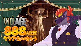 【888人記念】暁城ゼットのバイオハザード8【クリア耐久】