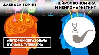 Алексей Горин - Нейроэкономика и нейромаркетинг