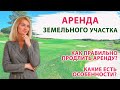 АРЕНДА ЗЕМЕЛЬНОГО УЧАСТКА  / Как продлить договор аренды земельного участка