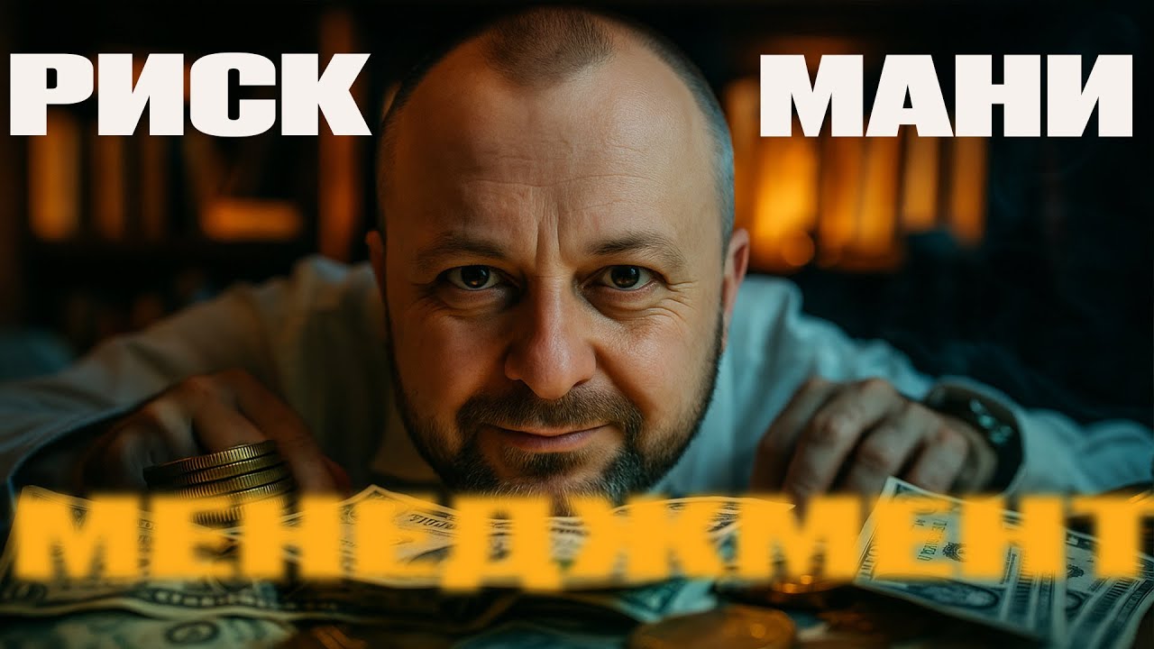 РИСК-МАНИ-МЕНЕДЖМЕНТ ДЛЯ СТАБИЛЬНОГО ЗАРАБОТКА 💵 МОИ ПРАВИЛА РИСКА — 9 ЛЕТ ОПЫТА В ОДНОМ ВИДЕО