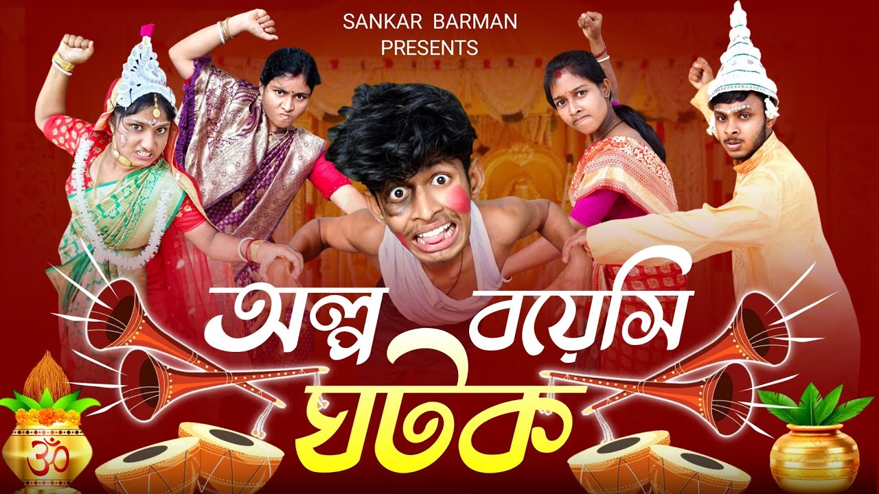 অল্প বয়সি ঘটক 🔥🤣 // Bangla Funny Video // Funny Video // Sankar Barman On