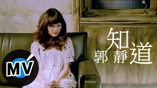 Video thumbnail of "郭靜 Claire Kuo - 知道 (官方版MV)"