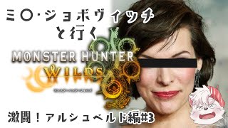 【モンハンワイルズ/Vtuber/】ミラジョヴォヴィッチと狩りに行く#3【#銀舎利狩猟団】