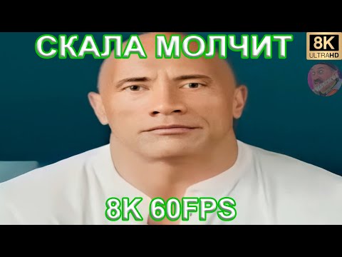 Скала Молчит 8K 60Fps