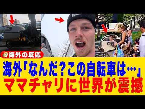 【海外の反応】「日本の主婦はクレイジーだ」ママチャリが世界を驚愕させる！
