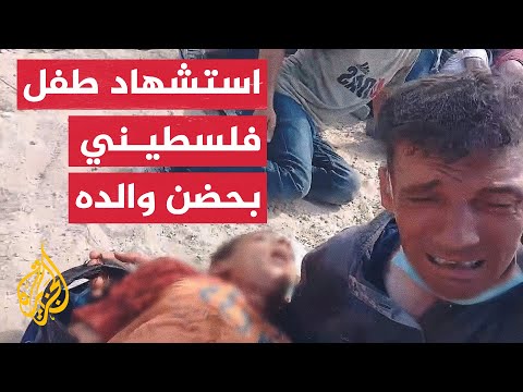 مشهد استشهاد طفل فلسطيني في أحضان والده في منطقة زكيم