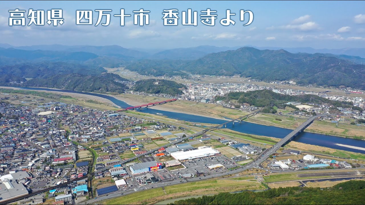 ドローン空撮 高知県四万十市の 香山時からの景色 Youtube