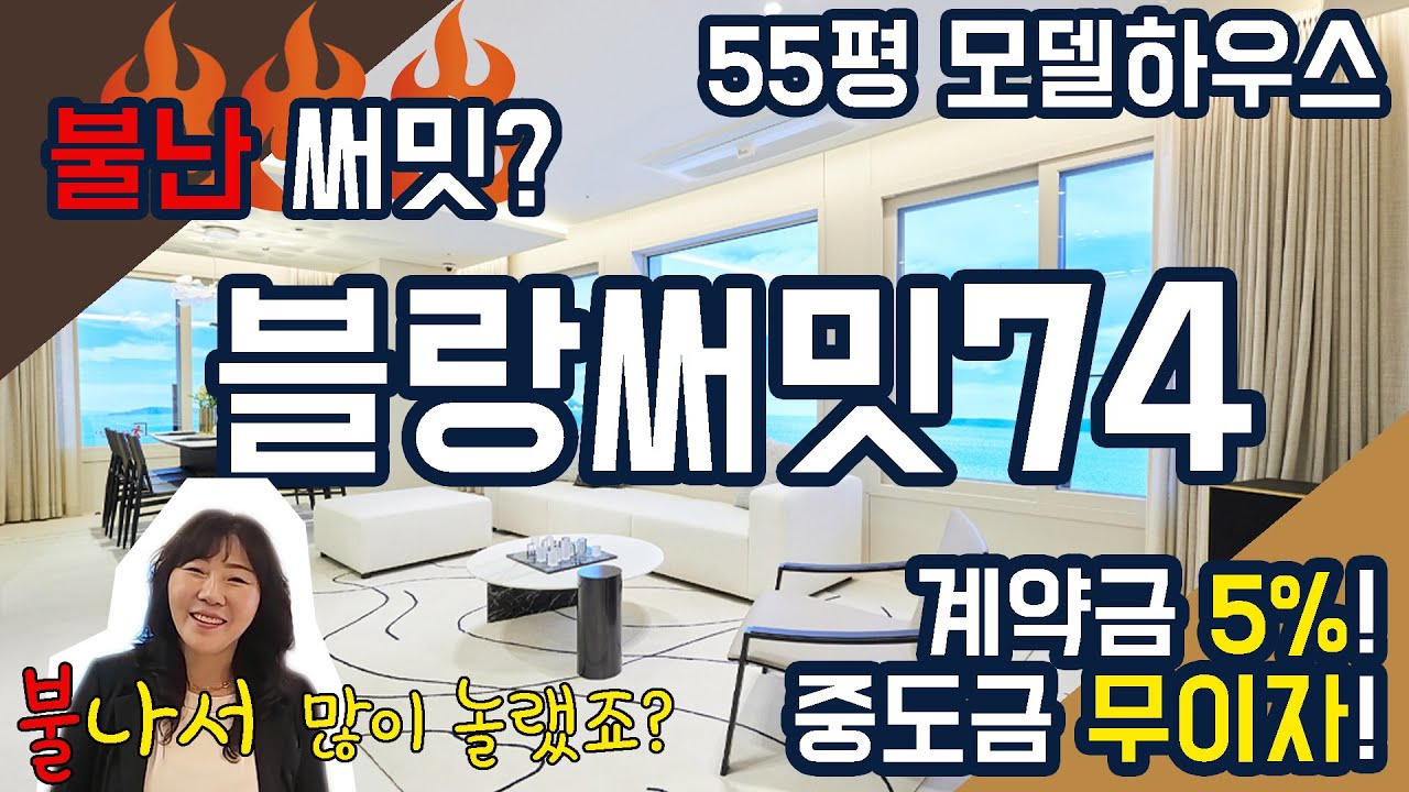 불난 써밋?  아니고 블랑써밋74 / 55평 모델하우스 / 북항재개발 최고 뷰맛집!