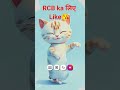 आरसीबी के लिए सब्सक्राइब लाइक करो