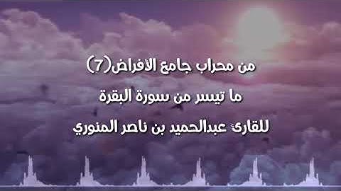من محراب جامع الأفراض(7) ما تيسر من سورة البقرة للقارئ عبدالحميد بن ناصر المنوري