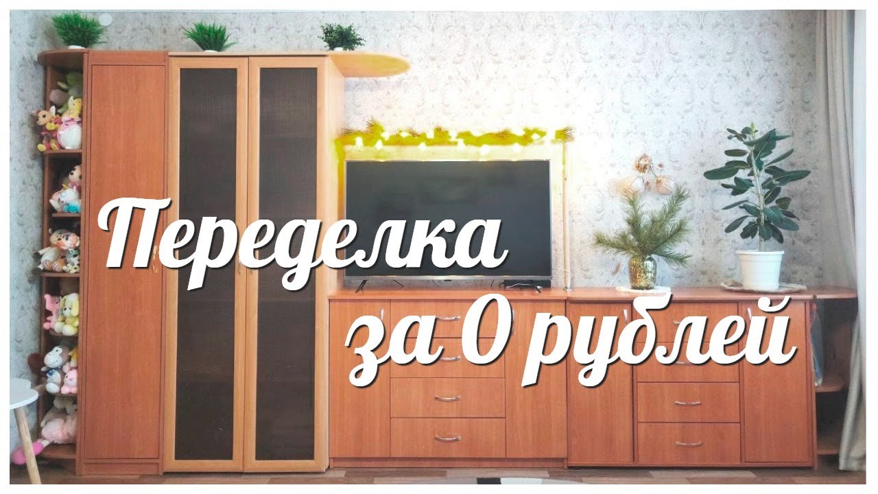 САМАЯ БЮДЖЕТНАЯ ПЕРЕДЕЛКА / ПЕРЕДЕЛКА БЕЗ ЗАТРАТ