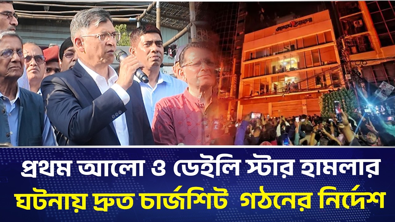 প্রথম আলো ও ডেইলি স্টার হা*ম*লা*র ঘটনায় দ্রুত চার্জশিট গঠনের নির্দেশ স্বরাষ্ট্রমন্ত্রী | DHAKA PRESS