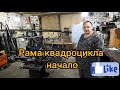 Рама квадроцикла. Начало!