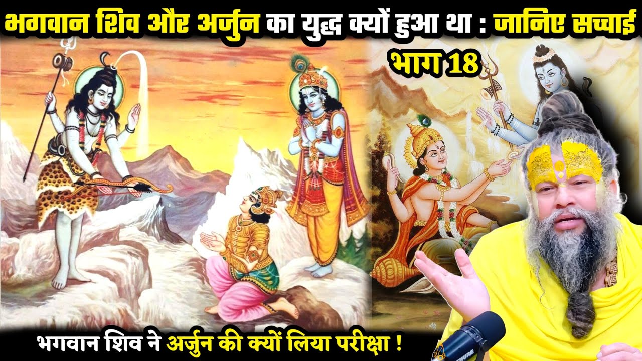 अर्जुन और भगवान शिव का युद्ध क्यों हुआ था ! जानिए सच्चाई ! श्री प्रेमानंद जी महाराज