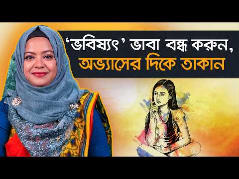 ভবিষ্যত নিয়ে No Tension! ছোট ছোট অভ্যাস গড়ায় মনোযোগ দিন, জীবন বদলে যাবে!