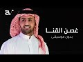 فؤاد عبدالواحد خطر غصن القنا بدون موسيقى دفوف Fouad Abdulwahed 