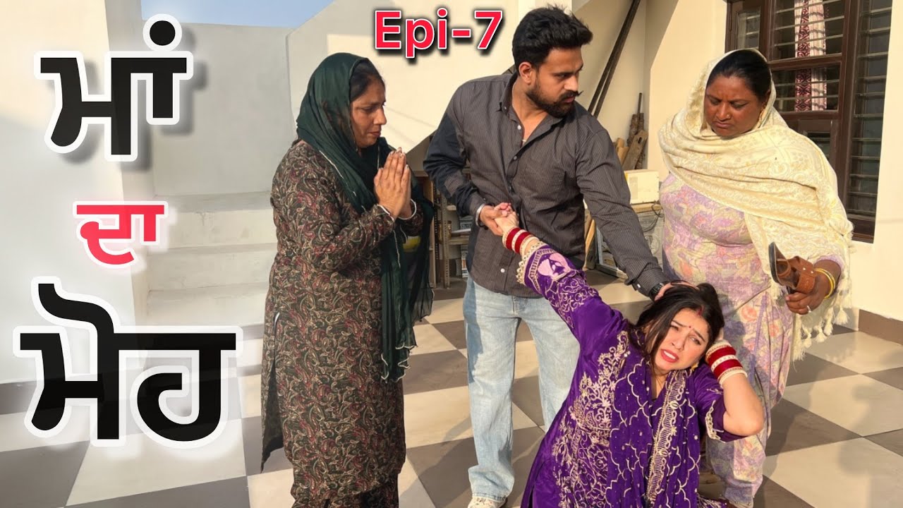 ਮਾਂ ਦਾ ਮੋਹ (part-7) punjabi short movie 2026 | dimple patialvii | punjabi natak | emotional video