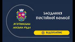 07.09.2026 засідання постійної комісії Яготинської міської ради з питань соціально-економічного розвитку, бюджету, регуляторної політики, фінансів та інвестування