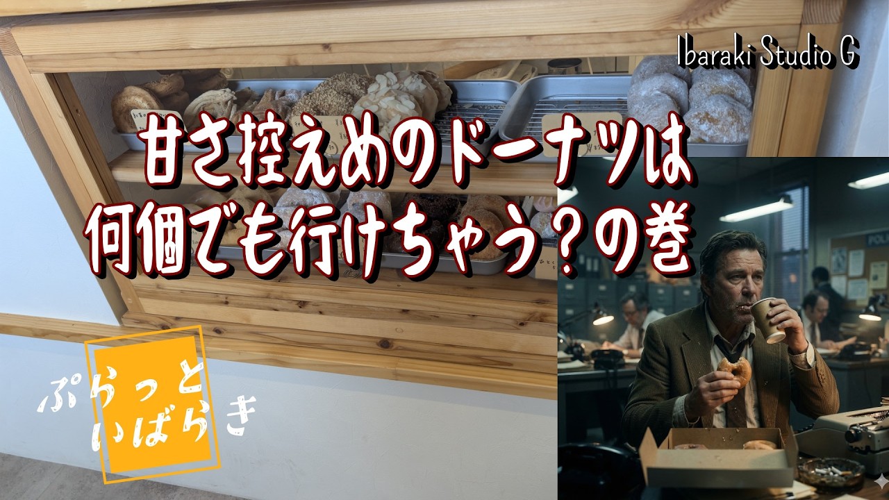Tsuchiura] These donuts aren't too sweet, so you could eat as many