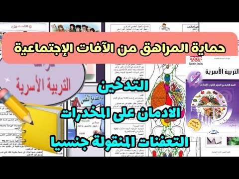 حماية المراهق من الآفات الاجتماعية التدخين المخدرات التعفنات المنقولة جنسيا كراسة التربية الأسرية حماية المراهق من الآفات الاجتماعية التدخين المخدرات التعفنات المنقولة جنسيا كراسة التربية الأسرية