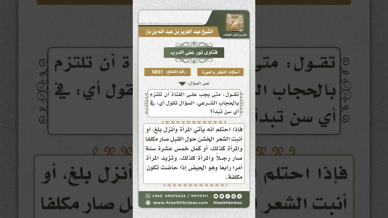 6831 -   وقت وجوب الحجاب على الفتاة - نور على الدرب