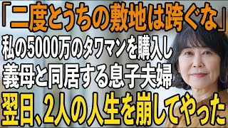 「二度とうちの敷地は跨ぐなよ」私が援助した5000万でタワマンを購入し嫁母と勝手に同居する息子夫婦。→呆れた私は”ある人物”に電話をかけ【シニアライフ】【60代以上の方へ】