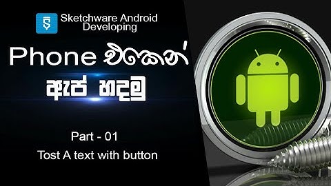 Sketchware tutorial 1 | Phone එකෙන් ඇප් හදමු #Slts