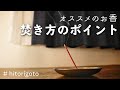 お香の焚き方と甘い香りが好きな方にオススメなお香を紹介【初心者向け】/how to use Japanese Okou