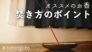 お香の焚き方と甘い香りが好きな方にオススメなお香を紹介【初心者向け】/how to use Japanese Okou