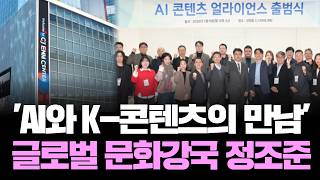 K-콘텐츠 혁명 시작! CJ ENM, AI 연합군 결성으로 글로벌 정조준