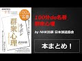 100分de名著 群衆心理【NHK出版 日本放送協会】本の要約・まとめ【真夜中のZoom読書会】