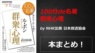 100分de名著 群衆心理【NHK出版 日本放送協会】本の要約・まとめ【真夜中のZoom読書会】