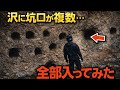 山奥の沢に無数の抗口、1つずつ入ってみた結果…釜ノ沢鉱山