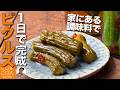 【簡単 きゅうりのピクルス の作り方】1日漬けるだけ!夏の作り置き