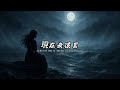 現在我很累 陳舒岩版本 國語 歌手演唱版 現在我很累 陳舒岩版本 國語 歌手演唱版