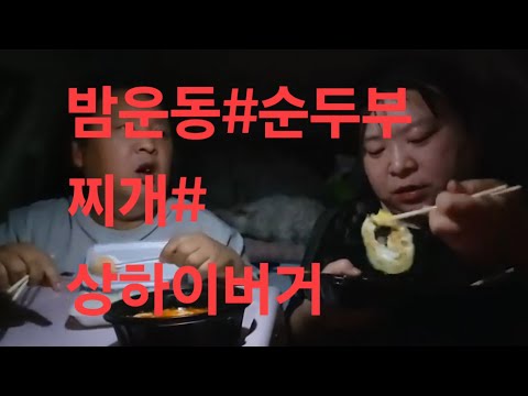 복부인  밤운동#순두부찌개#<strong>상하이버거</strong> 먹방 mukbang