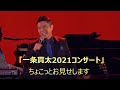 2021年11月14日(日)「一条貫太2021コンサート」4 北海の篝火