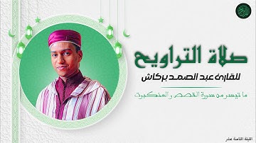 الليلة الثامنة عشر من تراويح مسجد الإيمان القارئ عبد الصمد بركاش 🌙  2022/1443