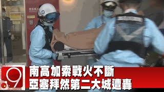 南高加索戰火不斷 亞塞拜然第二大城遭轟@InternationalNewsEBC