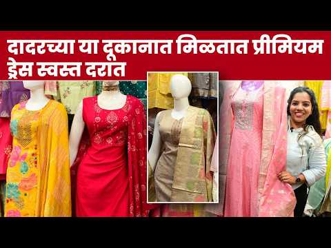 Premium Dresses आता Budget मध्ये! दादरच्या या दुकानात Shopping जरूर करा | Dadar Famous Dress Shop