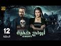 الحلقة 12 مسلسل الاثاره و الغموض ارواح خـفـيـة بطولة سمية الخشاب و نضال الشافعي كاملة HD